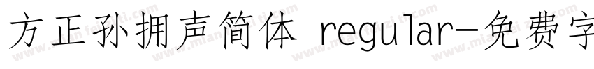 方正孙拥声简体 regular字体转换